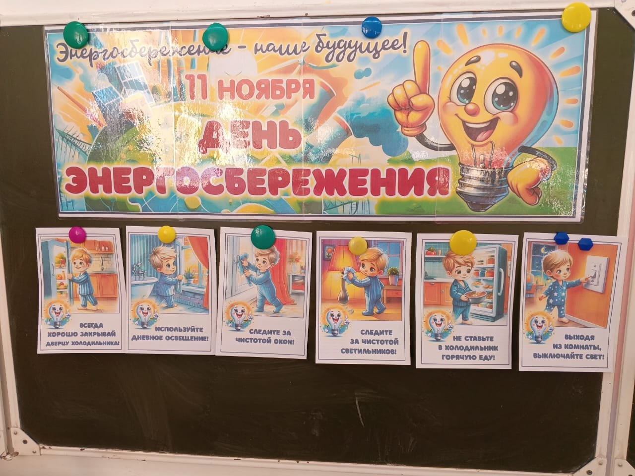 День энергосбережения.