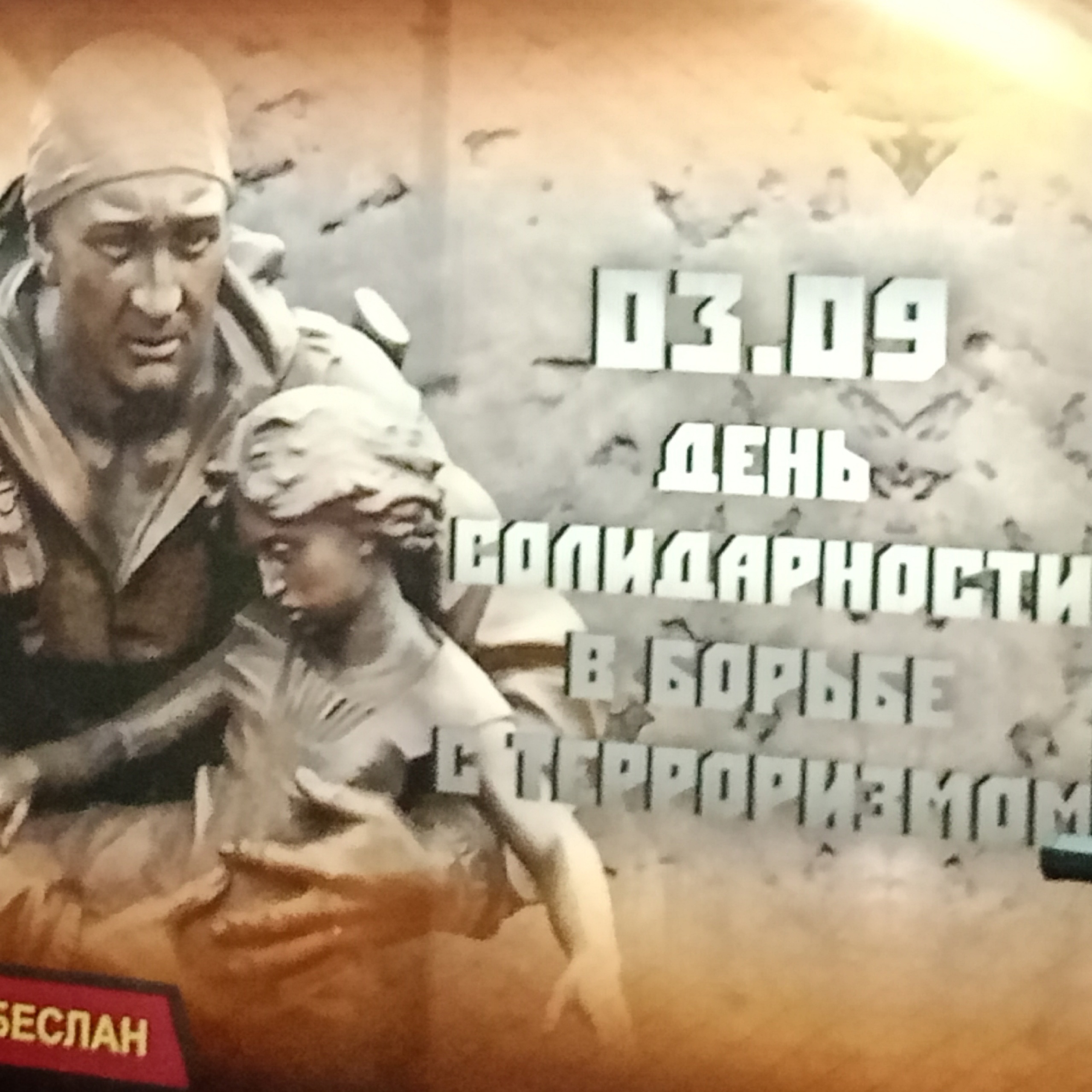 День консолидации государства и общества против терроризма.