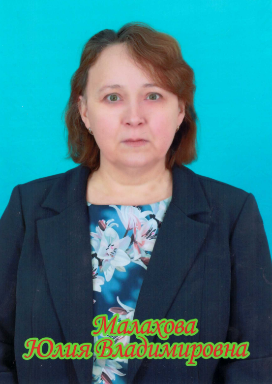 Малахова Юлия Владимировна.