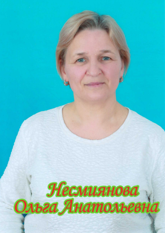 Несмиянова Ольга Анатольевна.