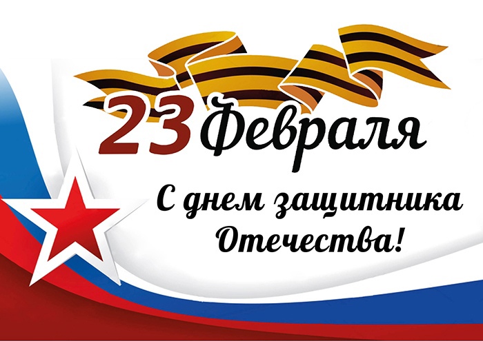 День защитника Отечества.